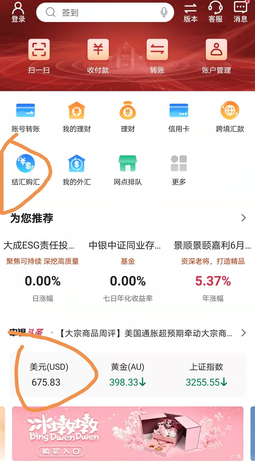 从这两边都可以进入『结汇购汇』