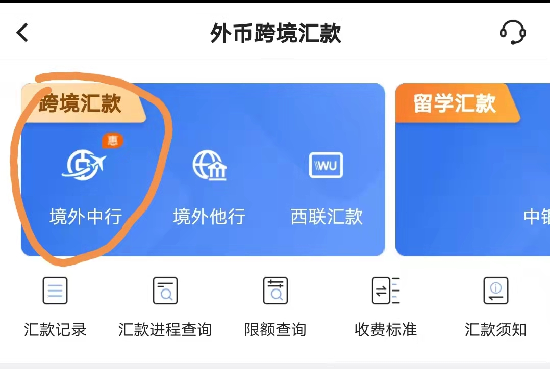 汇款到境外中行（以免手续费）