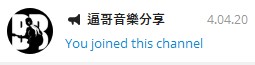 逼哥音乐分享